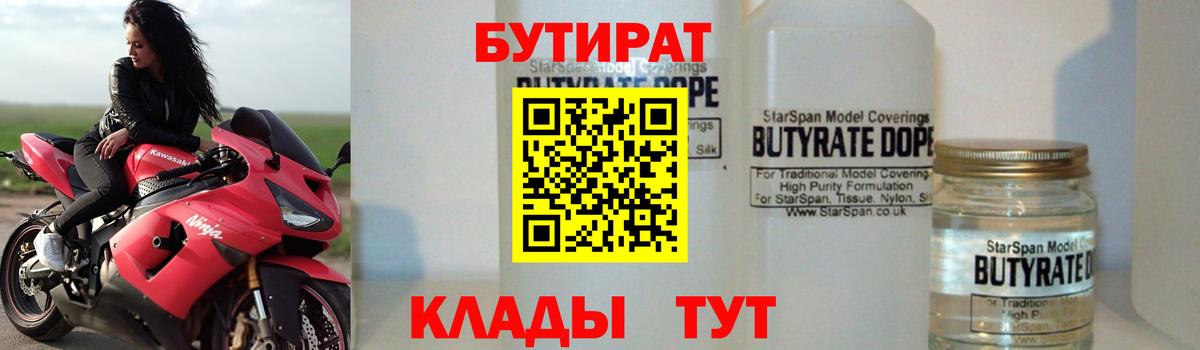 БУТИРАТ  Бутират 1.4BDO  Вход с VPN  Саров 