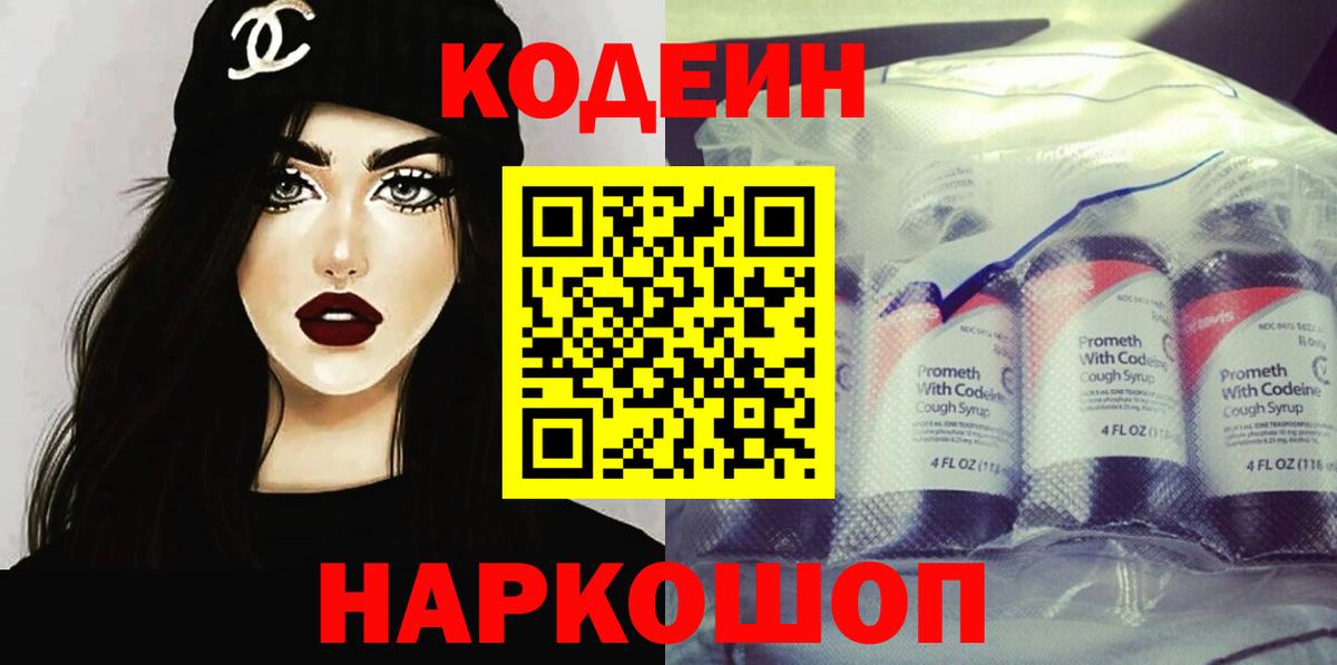 Саров  Codein Purple Drank  Codein напиток Lean (лин)  Вход с VPN 